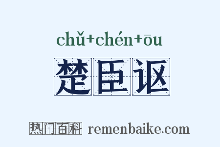 楚臣讴是什么意思的图片